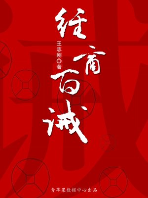 cover image of 经商百诫
